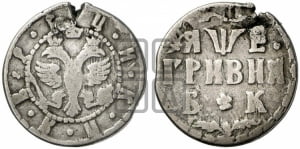 Гривня 1705 года БК