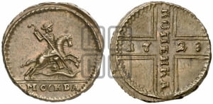 1 копейка 1728 года МОСКВА (“МОСКВА” малыми буквами)