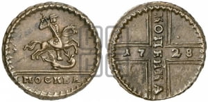 1 копейка 1728 года МОСКВА (“МОСКВА” малыми буквами)