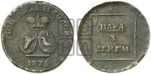 Пара - 3 денги 1772 года (для Молдовы)