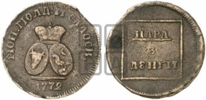 Пара - 3 денги 1772 года (для Молдовы)