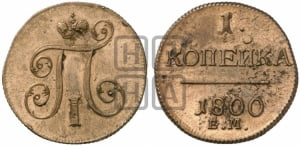 1 копейка 1800 года ЕМ (ЕМ, Екатеринбургский двор)