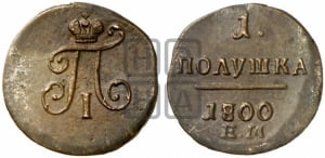 Полушка 1800 года ЕМ (ЕМ, Екатеринбургский двор)