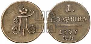 Полушка 1797 года КМ (КМ, Сузунский двор)
