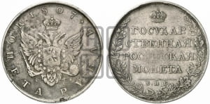 Рубль 1807 года СПБ/ФГ (“Госник”, орел без кольца)