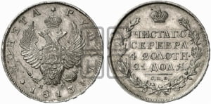 Рубль 1813 года СПБ/ПС (орел 1814 года СПБ/ПС, корона больше, скипетр длиннее доходит до О, хвост короткий)