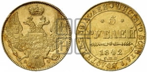 5 рублей 1842 года СПБ/АЧ (орел 1832 года СПБ/АЧ, корона и орел больше, перья ровные)