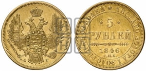 5 рублей 1846 года СПБ/АГ (орел образца 1847 года СПБ/АГ, корона и орел меньше, перья растрепаны, Св.Георгий в плаще)