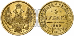 5 рублей 1848 года СПБ/АГ (орел образца 1847 года СПБ/АГ, корона и орел меньше, перья растрепаны, Св.Георгий в плаще)
