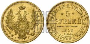 5 рублей 1853 года СПБ/АГ (орел 1851 года СПБ/АГ, корона очень маленькая, перья растрепаны, Св.Георгий без плаща)