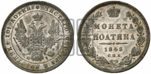 Полтина 1848 года СПБ/ПА (Орел 1848 года СПБ/ПА, перья крыльев растрепаны, над державой 4 пера вниз, в хвосте 7 перьев, Св.Георгий в плаще)