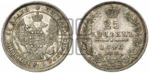 25 копеек 1848 года СПБ/НI (орел 1845 года СПБ/НI, перья крыльев растрепаны, в хвосте 9 перьев, Св.Георгий в плаще)
