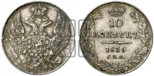 10 копеек 1839 года СПБ/НГ (орел 1832 года СПБ/НГ, Св.Георгий в плаще)