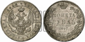 Рубль 1847 года МW (MW, в крыле над державой 4 пера вниз, хвост прямее)