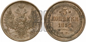 3 копейки 1855 года ЕМ (ЕМ, крылья вверх)