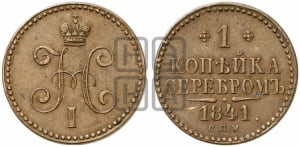 Копейка 1841 года СПМ (СПМ, с вензелем Николая I)
