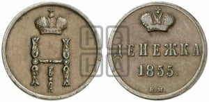 Денежка 1855 года ВМ (ВМ, Варшавский двор)