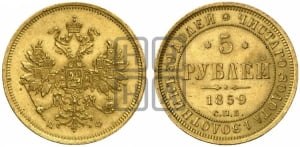 5 рублей 1859 года СПБ/ПФ (орел 1859 года СПБ/ПФ, хвост орла объемный)