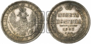 Полтина 1857 года СПБ/ФБ (орел 1854 года СПБ/ФБ, св. Георгий без плаща)