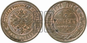 5 копеек 1871 года ЕМ (новый тип, ЕМ, Екатеринбургский двор)