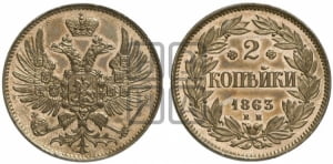 2 копейки 1863 года ЕМ (пробные). Новодел.