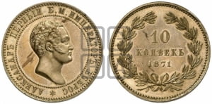 10 копеек 1871 года (пробные). Новодел.