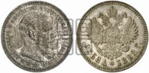 Рубль 1892 года (АГ) (малая голова, борода длиннее, близко к надписи)
