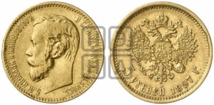 5 рублей 1897 года (АГ)