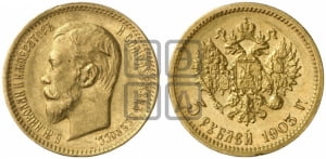 5 рублей 1903 года (АР)