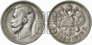 Рубль 1913 года (ЭБ)