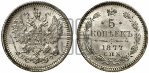 5 копеек 1877 года СПБ/НФ (орел 1861 года СПБ/НФ, 1 ряд длинных перьев в хвосте, широкие)