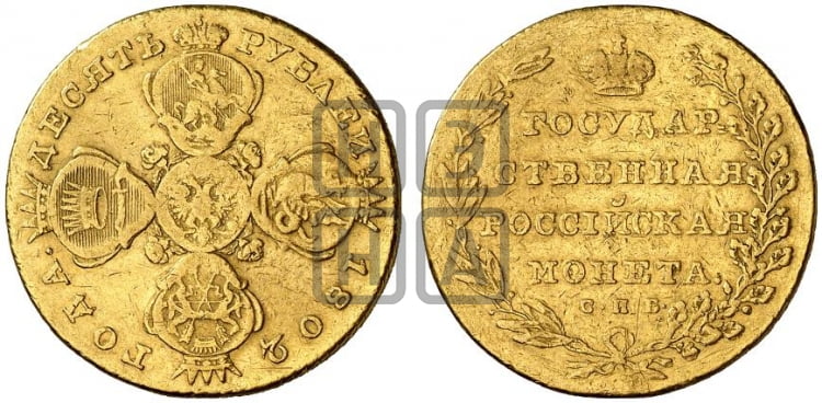 10 рублей 1802 года (“Государственная монета”)