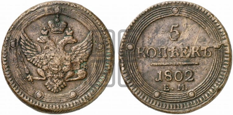 5 копеек 1802 года (ЕМ, орел 1802 года, корона больше, на аверсе точка с одним ободком)