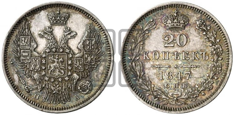 20 копеек 1847 года (орел 1845 года, хвост прямой из 11 перьев, корона меньше Св.Георгий в плаще)