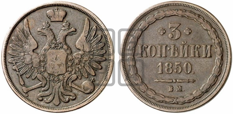 3 копейки 1850 года (ВМ, крылья вверх)