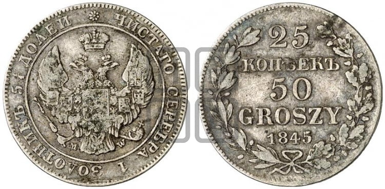 25 копеек - 50 грошей 1845 года