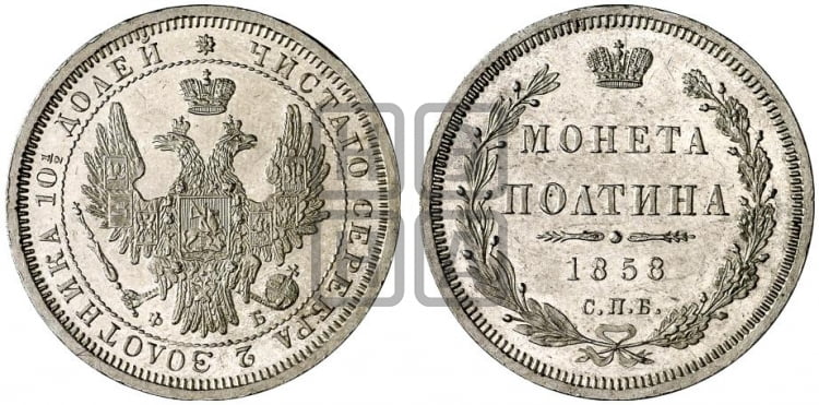 Полтина 1858 года (орел 1854 года, св. Георгий без плаща)