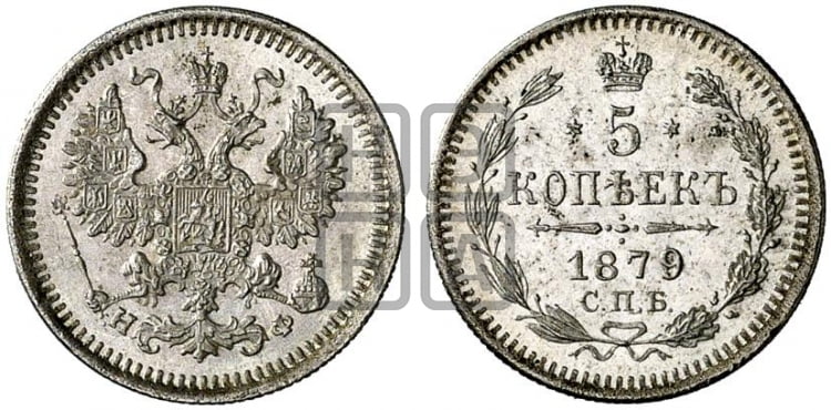 5 копеек 1879 года (орел 1861 года, 1 ряд длинных перьев в хвосте, широкие)