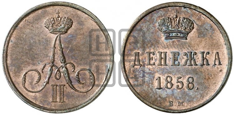Денежка 1858 года (ВМ, Варшавский двор)