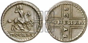 1 копейка 1728 года МОСКВА (“МОСКВА” малыми буквами)