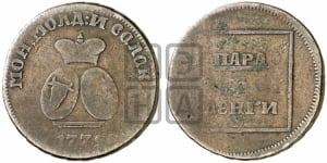 Пара - 3 денги 1772 года (для Молдовы)
