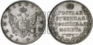 Рубль 1807 года СПБ/ФГ (“Госник”, орел без кольца)