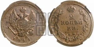 2 копейки 1811 года ЕМ/НМ (Орел обычный, ЕМ, Екатеринбургский двор)