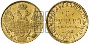 5 рублей 1842 года СПБ/АЧ (орел 1832 года СПБ/АЧ, корона и орел больше, перья ровные)