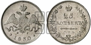 25 копеек 1830 года СПБ/НГ (орел с опущенными крыльями)