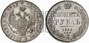 Рубль 1834 года СПБ/НГ (Орел 1838 года СПБ/НГ, подобен орлу 1832 года СПБ/НГ, но центральное перо в хвосте не выступает)