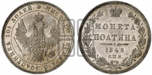 Полтина 1848 года СПБ/ПА (Орел 1848 года СПБ/ПА, перья крыльев растрепаны, над державой 4 пера вниз, в хвосте 7 перьев, Св.Георгий в плаще)