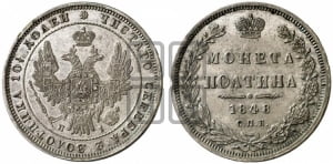 Полтина 1848 года СПБ/ПА (Орел 1848 года СПБ/ПА, перья крыльев растрепаны, над державой 4 пера вниз, в хвосте 7 перьев, Св.Георгий в плаще)