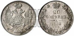 20 копеек 1838 года СПБ/НГ (орел 1832 года СПБ/НГ, хвост широкий, корона широкая, Св.Георгий без плаща)