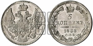 5 копеек 1838 года СПБ/НГ (орел 1832 года СПБ/НГ, хвост из 11-ти перьев)